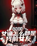惊悚游戏:女诡怎么都是我前女友