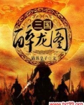 三国醉龙图