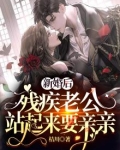 新婚后,残疾老公站起来要亲亲