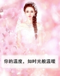 你的温度,如时光般温暖