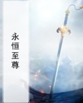 永恒至尊