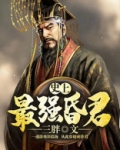 史上最强昏君