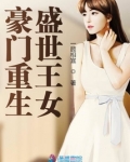 豪门重生盛世王女