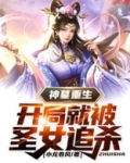 神墓重生,开局就被圣女追杀