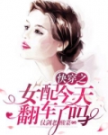 快穿之女配今天翻车了吗
