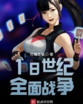 18世纪全面战争