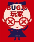 BUG系玩家[无限]
