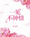 一见不钟情