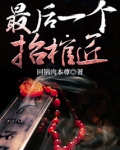 最后一个抬棺匠