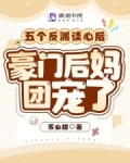 五个反派读心后,豪门后妈团宠了