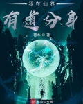 我在仙界有道分身