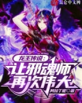 龙王传说:让邪魂师再次伟大
