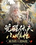 觉醒休夫,小雌性被各路大佬疯抢