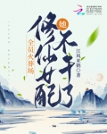 全员火葬场,修仙女配她不干了