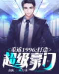 重返1996:打造超级豪门