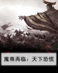 魔尊再临：天下恐慌