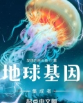 地球基因集成者