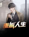 重振人生