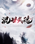 混世武魂