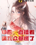 中医:直播看病观众都慌了
