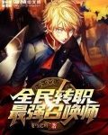 全民转职:最强召唤师