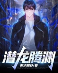潜龙腾渊