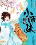 欢宠小师妹