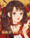 中了偏执霍爷的美人计