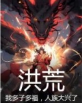 洪荒:我多子多福,人族大兴了!