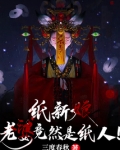 纸新娘:老婆竟然是纸人!