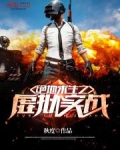 绝地求生之虚拟实战
