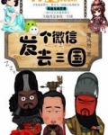 发个微信去三国