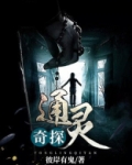 通灵奇探