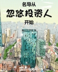 名导从忽悠投资人开始