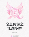 全息网游之江湖多娇