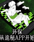 环保从诡秘APP开始