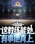 nba:这教练能处,有事他真上