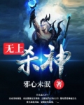 无上杀神(修罗至尊-3)
