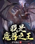 我是魔兽之王