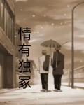 情有独冢