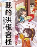 我的洪荒客栈