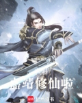 大明:嘉靖修仙啦