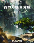 轮回世界:我的外挂自适应