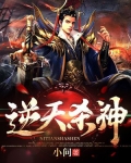 逆天杀神