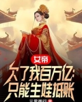 女帝欠了我百万亿：只能生娃抵账