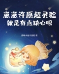 崽崽许愿超灵验,就是有点缺心眼