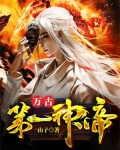 万古第一神帝
