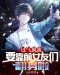 过气顶流,要靠前女友们翻身啦