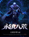 永镇八荒