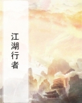 江湖行者